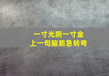 一寸光阴一寸金上一句脑筋急转弯