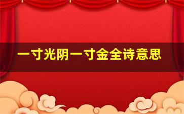 一寸光阴一寸金全诗意思