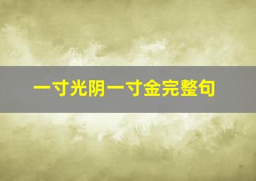 一寸光阴一寸金完整句