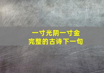 一寸光阴一寸金完整的古诗下一句