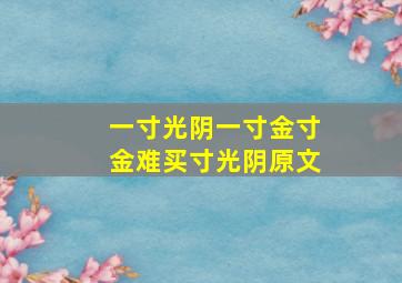 一寸光阴一寸金寸金难买寸光阴原文