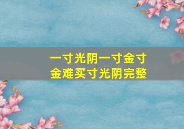 一寸光阴一寸金寸金难买寸光阴完整