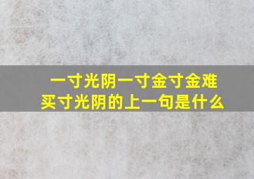 一寸光阴一寸金寸金难买寸光阴的上一句是什么