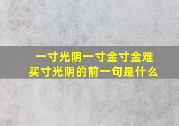 一寸光阴一寸金寸金难买寸光阴的前一句是什么