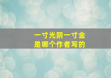 一寸光阴一寸金是哪个作者写的