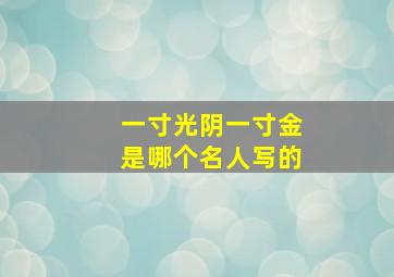 一寸光阴一寸金是哪个名人写的