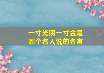 一寸光阴一寸金是哪个名人说的名言