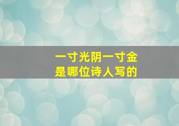 一寸光阴一寸金是哪位诗人写的