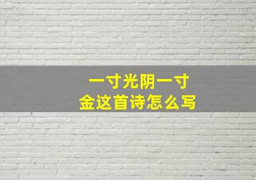 一寸光阴一寸金这首诗怎么写