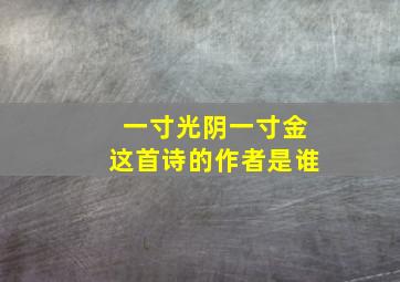 一寸光阴一寸金这首诗的作者是谁