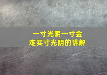 一寸光阴一寸金难买寸光阴的讲解