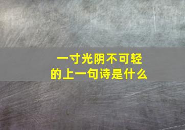 一寸光阴不可轻的上一句诗是什么