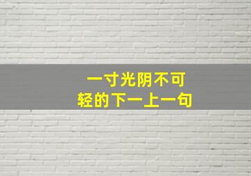 一寸光阴不可轻的下一上一句