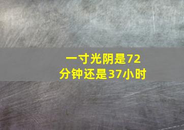 一寸光阴是72分钟还是37小时