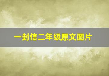 一封信二年级原文图片