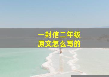 一封信二年级原文怎么写的