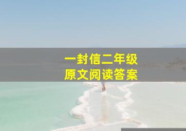 一封信二年级原文阅读答案