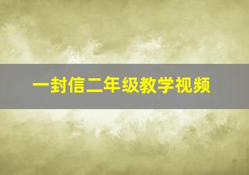 一封信二年级教学视频