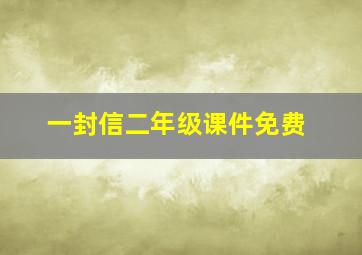 一封信二年级课件免费