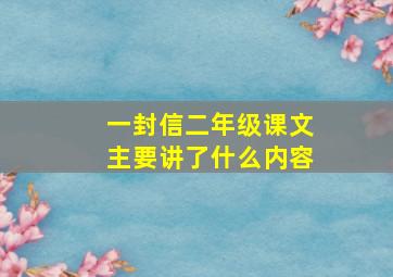 一封信二年级课文主要讲了什么内容