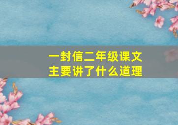 一封信二年级课文主要讲了什么道理