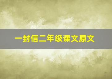 一封信二年级课文原文