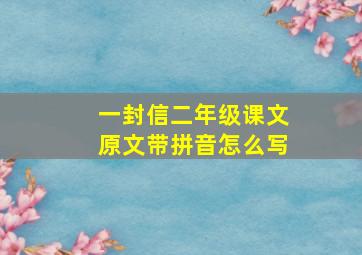 一封信二年级课文原文带拼音怎么写