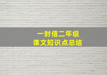 一封信二年级课文知识点总结