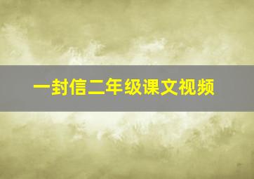 一封信二年级课文视频