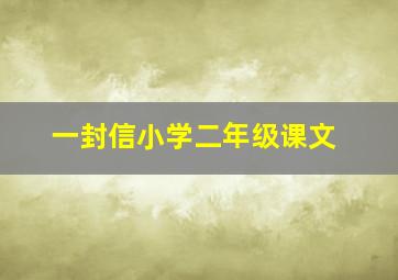 一封信小学二年级课文