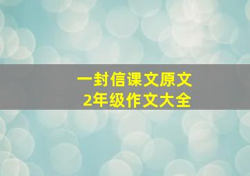 一封信课文原文2年级作文大全