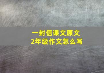 一封信课文原文2年级作文怎么写