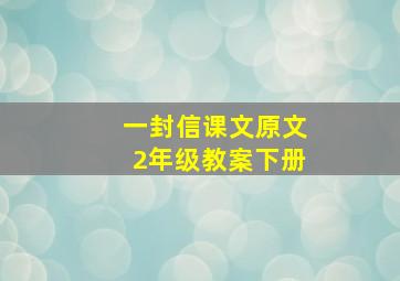 一封信课文原文2年级教案下册