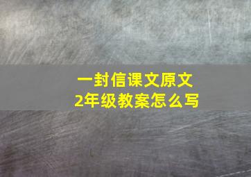 一封信课文原文2年级教案怎么写