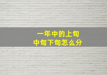 一年中的上旬中旬下旬怎么分