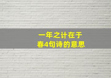 一年之计在于春4句诗的意思