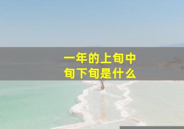 一年的上旬中旬下旬是什么