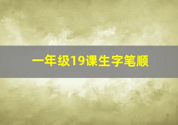 一年级19课生字笔顺