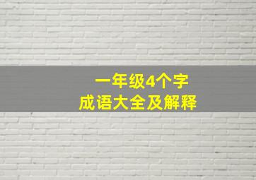 一年级4个字成语大全及解释