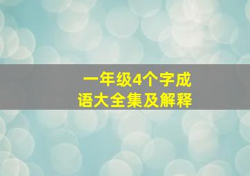 一年级4个字成语大全集及解释