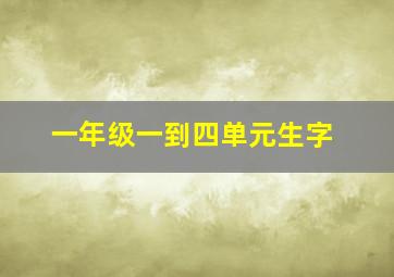 一年级一到四单元生字