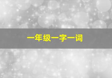 一年级一字一词