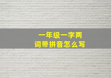 一年级一字两词带拼音怎么写