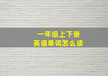 一年级上下册英语单词怎么读