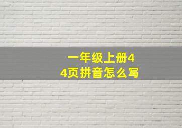 一年级上册44页拼音怎么写