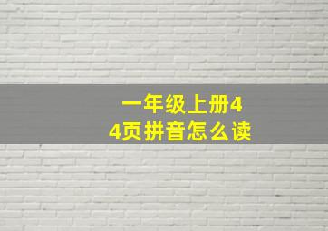 一年级上册44页拼音怎么读