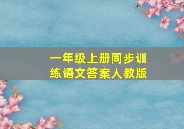 一年级上册同步训练语文答案人教版