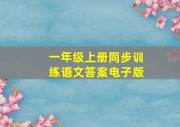 一年级上册同步训练语文答案电子版