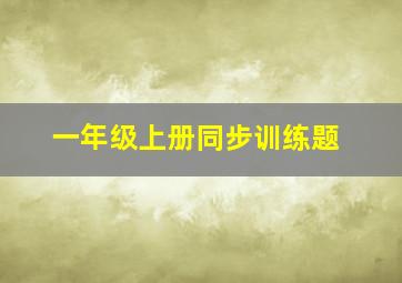 一年级上册同步训练题