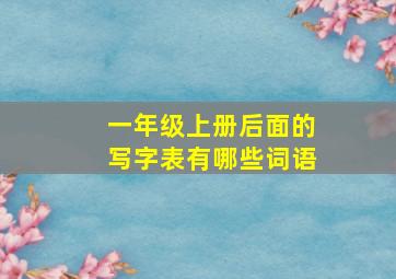 一年级上册后面的写字表有哪些词语